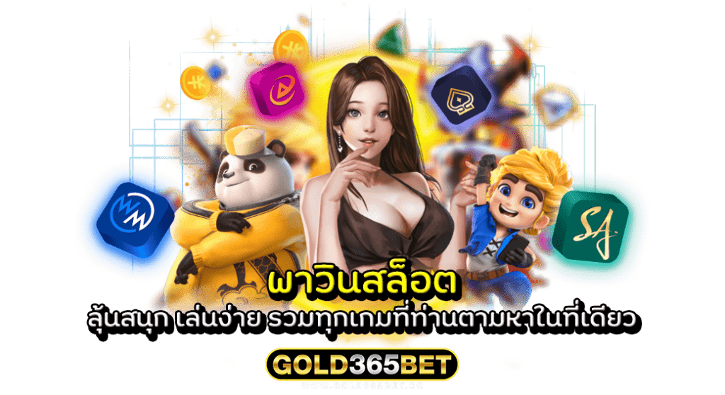 พาวินสล็อต ลุ้นสนุก เล่นง่าย รวมทุกเกมที่ท่านตามหาในที่เดียว