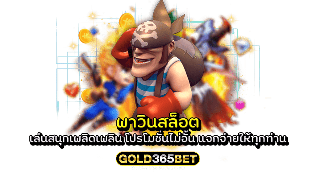 พาวินสล็อต เล่นสนุกเพลิดเพลิน โปรโมชั่นไม่อั้น แจกจ่ายให้ทุกท่าน