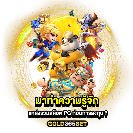 มาทำความรู้จัก แหล่งรวมสล็อต pg ก่อนการลงทุน