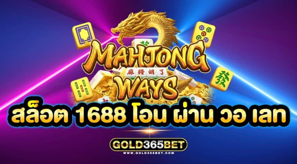 สล็อต 1688 โอน ผ่าน วอ เลท
