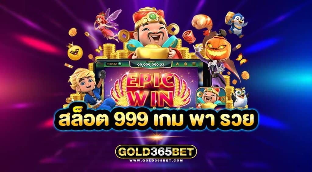 สล็อต 999 เกม พา รวย