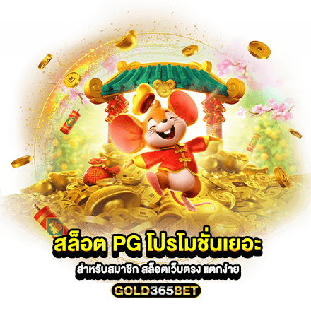 สล็อต pg โปรโมชั่นเยอะ สำหรับสมาชิก สล็อตเว็บตรง แตกง่าย