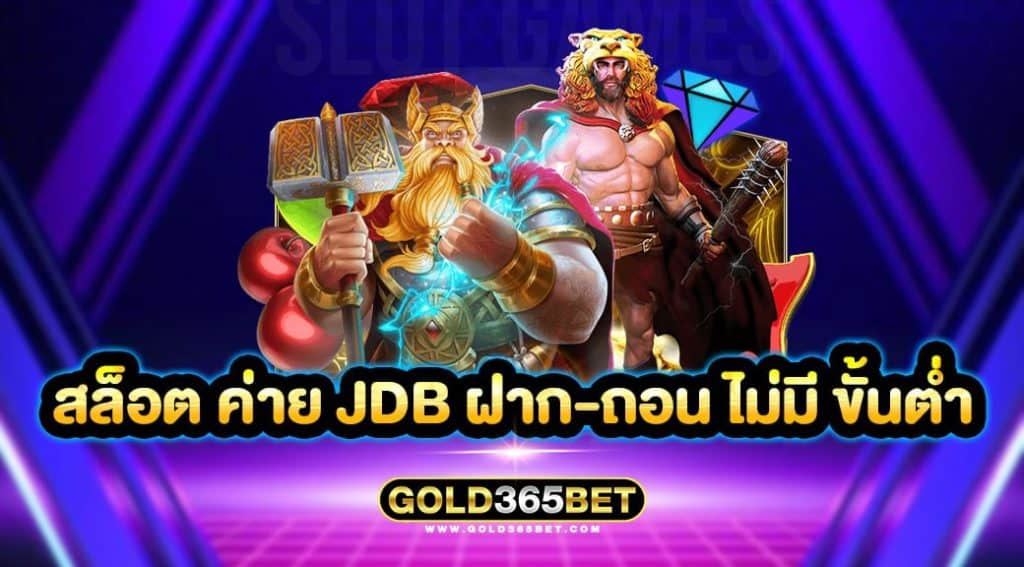 สล็อต ค่าย jdb ฝาก-ถอน ไม่มี ขั้นต่ำ