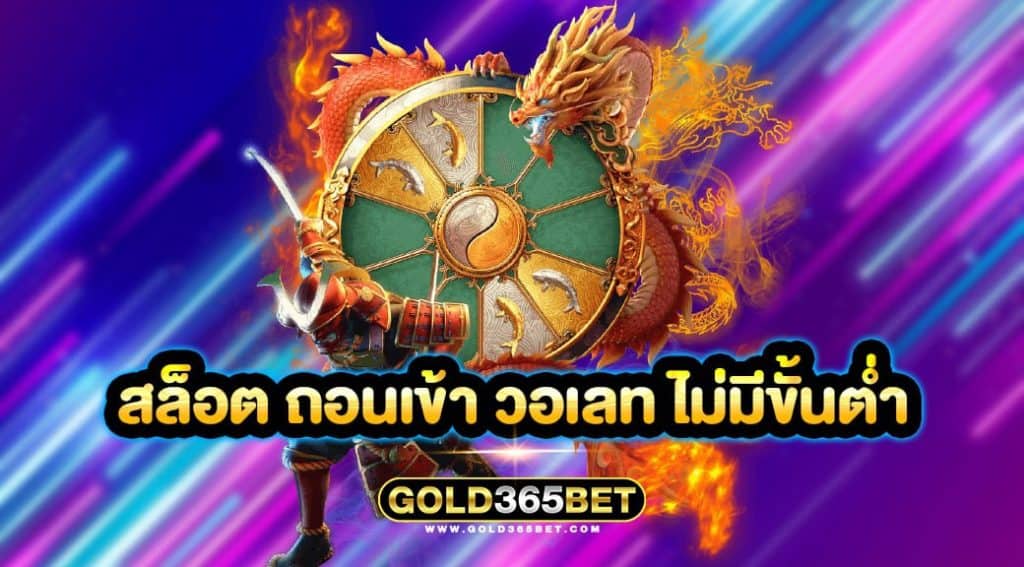 สล็อต ถอนเข้า วอเลท ไม่มีขั้นต่ำ
