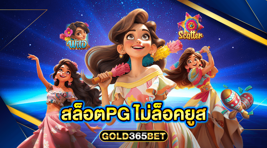 สล็อตpg ไม่ล็อคยูส