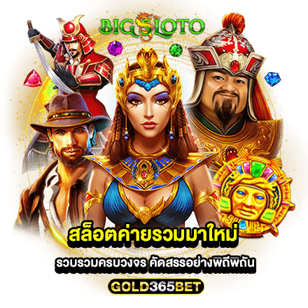 สล็อตค่ายรวมมาใหม่ รวบรวมครบวงจร คัดสรรอย่างพิถีพิถัน