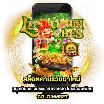 สล็อตค่ายรวมมาใหม่ สนุกเกินความบรรยาย แจกหนัก โปรสล็อตเพียบ