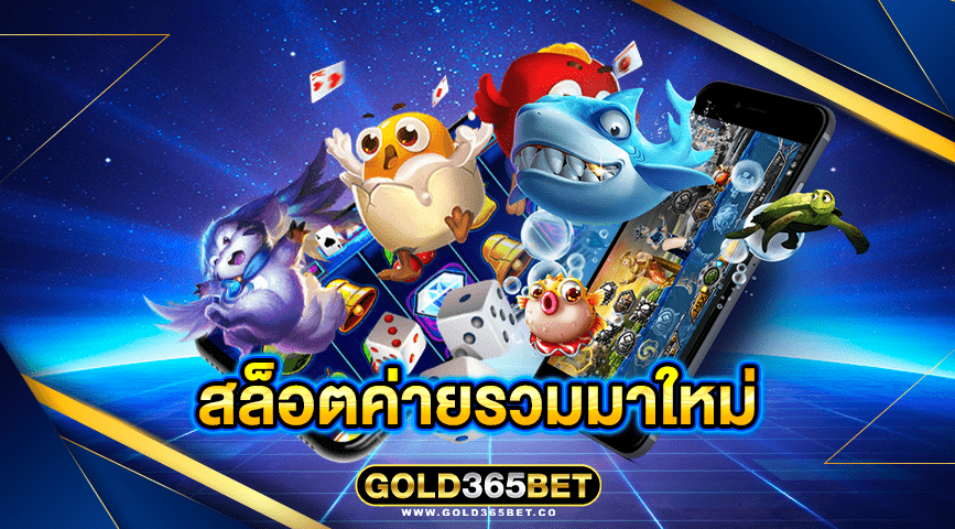 สล็อตค่ายรวมมาใหม่