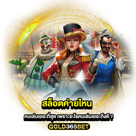 สล็อตค่ายไหน คนเล่นเยอะที่สุด เพราะอะไรคนเล่นเยอะถึงดี