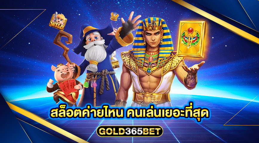 สล็อตค่ายไหน คนเล่นเยอะที่สุด