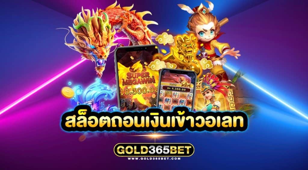 สล็อตถอนเงินเข้าวอเลท