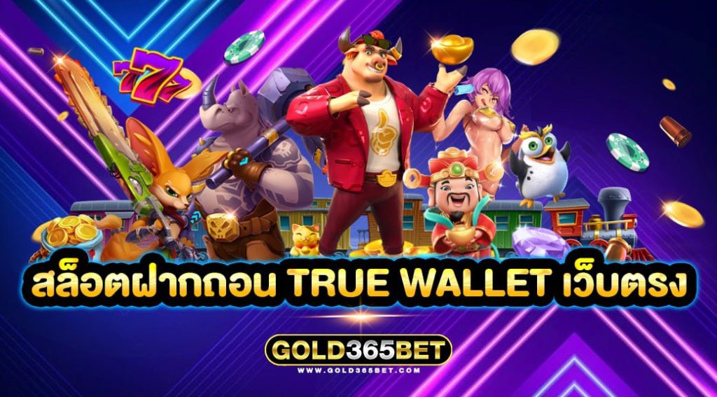 สล็อตฝากถอน true wallet เว็บตรง