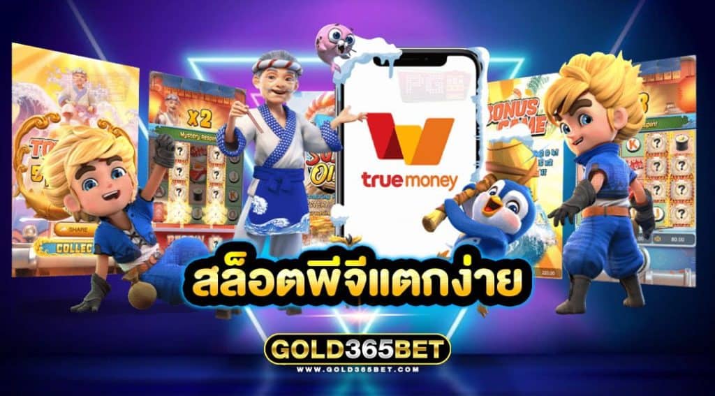 สล็อตพีจีแตกง่าย