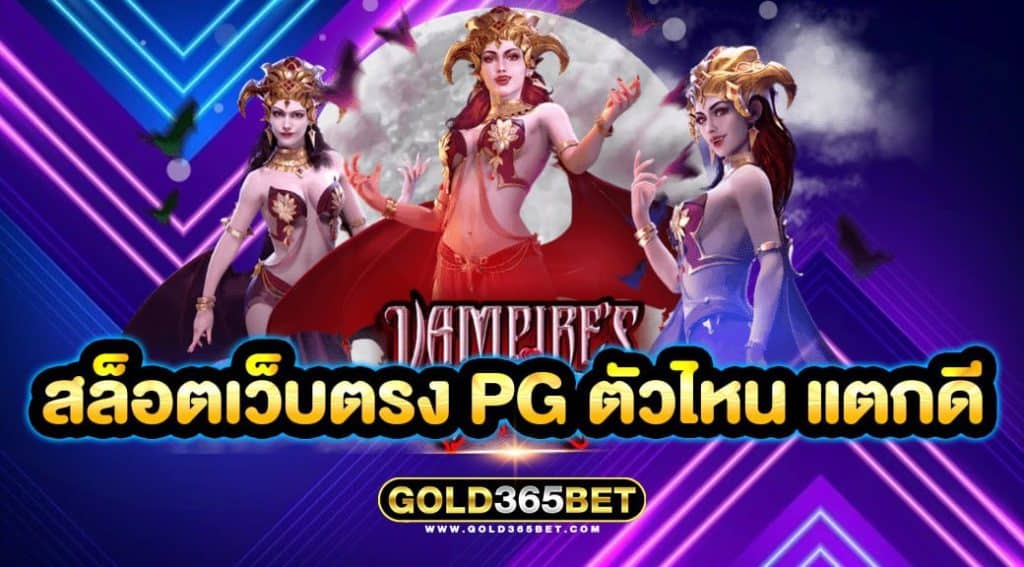 สล็อตเว็บตรง pg ตัวไหน แตกดี