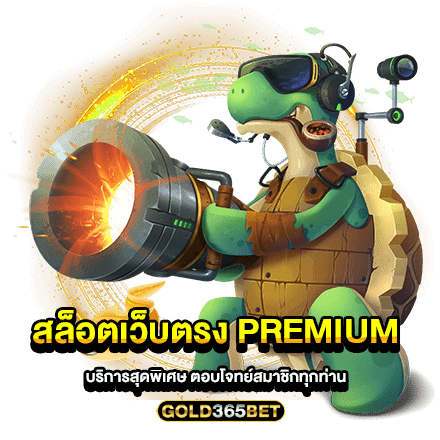 สล็อตเว็บตรง PREMIUM บริการสุดพิเศษ ตอบโจทย์สมาชิกทุกท่าน