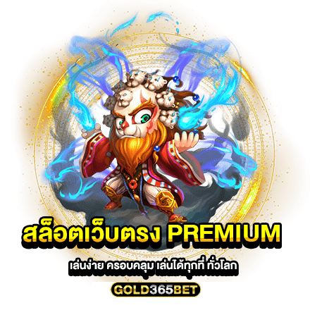 สล็อตเว็บตรง PREMIUM เล่นง่าย ครอบคลุม เล่นได้ทุกที่ ทั่วโลก