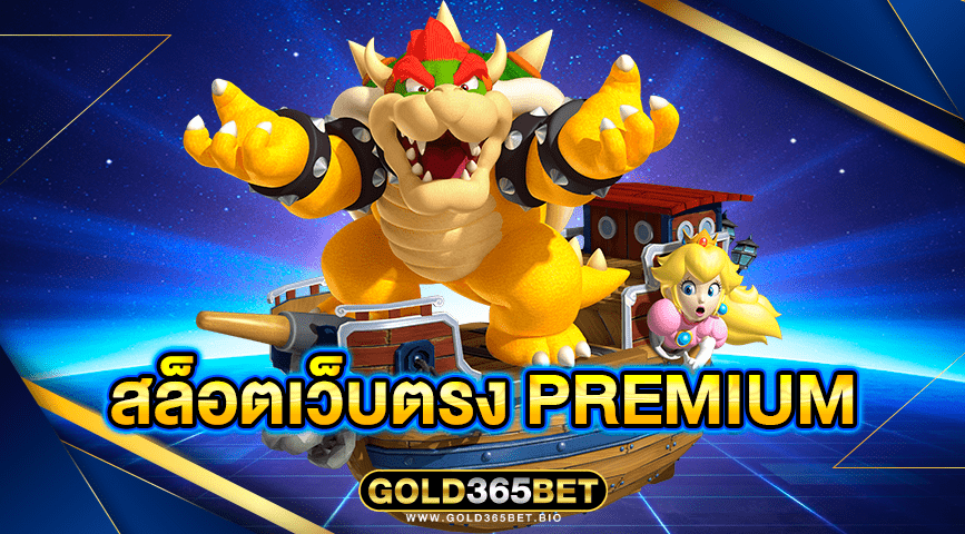 สล็อตเว็บตรง PREMIUM