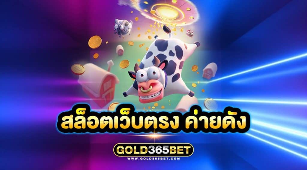 สล็อตเว็บตรง ค่ายดัง