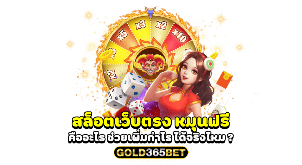 สล็อตเว็บตรง หมุนฟรี คืออะไร ช่วยเพิ่มกำไร ได้จริงไหม