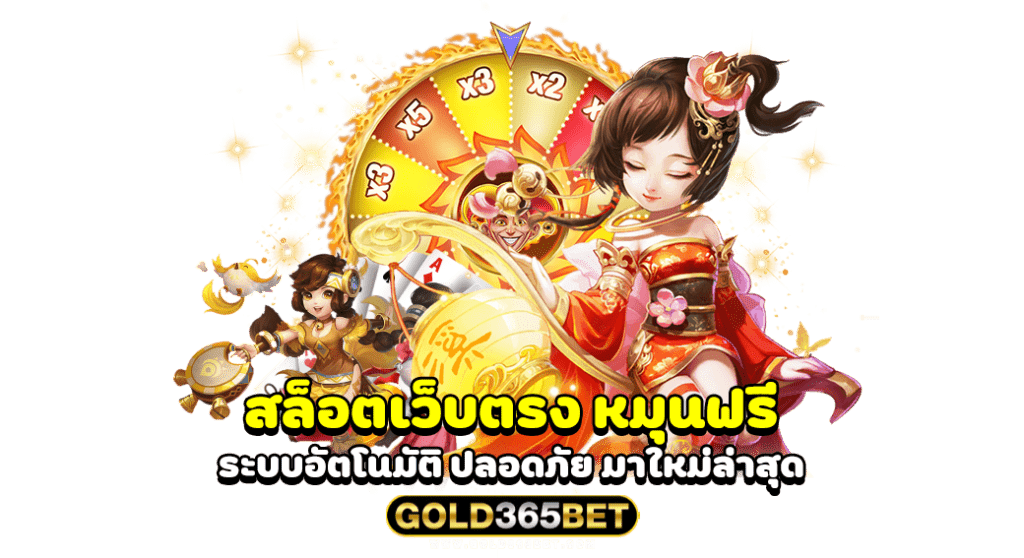สล็อตเว็บตรง หมุนฟรี ระบบอัตโนมัติ ปลอดภัย มาใหม่ล่าสุด