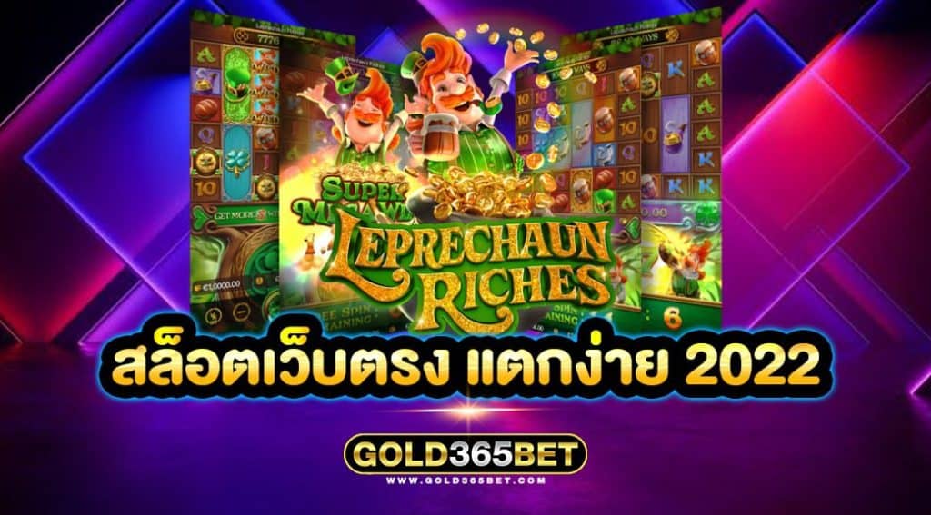 สล็อตเว็บตรง แตกง่าย 2022