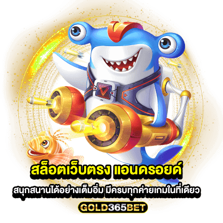 สล็อตเว็บตรง แอนดรอยด์ สนุกสนานได้อย่างเต็มอิ่ม มีครบทุกค่ายเกมในที่เดียว