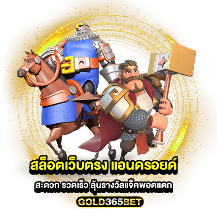 สล็อตเว็บตรง แอนดรอยด์ สะดวก รวดเร็ว ลุ้นรางวัลแจ็คพอตแตก
