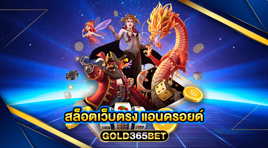 สล็อตเว็บตรง แอนดรอยด์