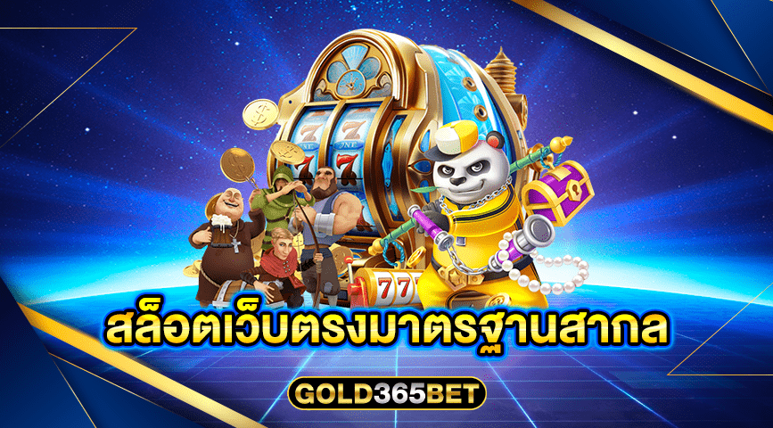 สล็อตเว็บตรงมาตรฐานสากล