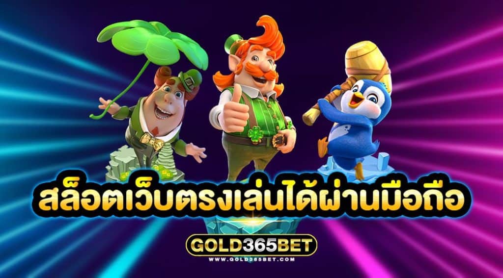 สล็อตเว็บตรงเล่นได้ผ่านมือถือ