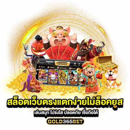 สล็อตเว็บตรงแตกง่ายไม่ล็อคยูส เล่นสนุก โปร่งใส ปลอดภัย เชื่อถือได้