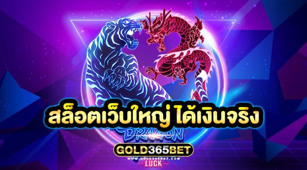 สล็อตเว็บใหญ่ ได้เงินจริง