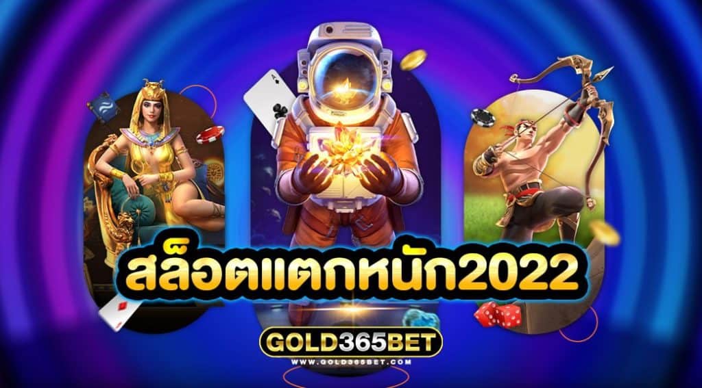 สล็อตแตกหนัก2022