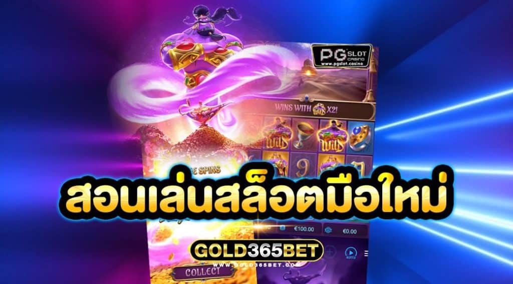 สอนเล่นสล็อตมือใหม่