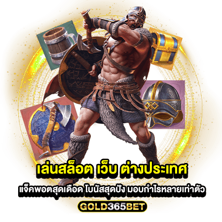 เล่นสล็อต เว็บ ต่างประเทศ แจ็คพอตสุดเดือด โบนัสสุดปัง มอบกำไรหลายเท่าตัว