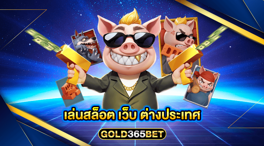 เล่นสล็อต เว็บ ต่างประเทศ