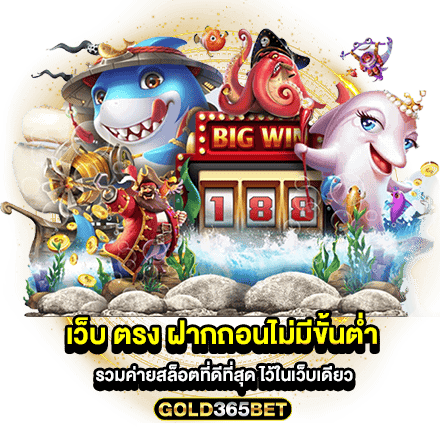 เว็บ ตรง ฝากถอนไม่มีขั้นต่ำ รวมค่ายสล็อตที่ดีที่สุด ไว้ในเว็บเดียว