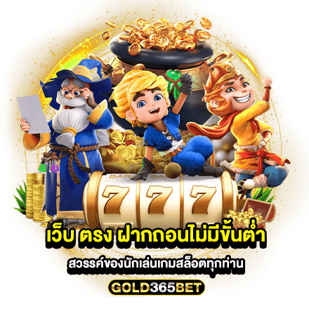 เว็บ ตรง ฝากถอนไม่มีขั้นต่ำ สวรรค์ของนักเล่นเกมสล็อตทุกท่าน