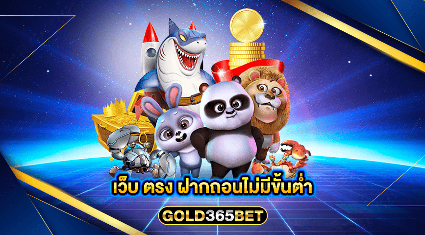 เว็บ ตรง ฝากถอนไม่มีขั้นต่ำ