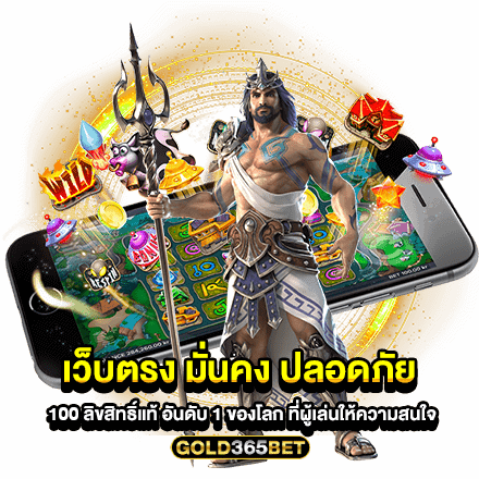 เว็บ ตรง มั่นคง ปลอดภัย 100 ลิขสิทธิ์แท้ อันดับ 1 ของโลก ที่ผู้เล่นให้ความสนใจ