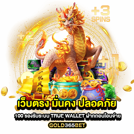 เว็บตรง มั่นคง ปลอดภัย 100 รองรับระบบ True Wallet ฝากถอนโอนจ่าย