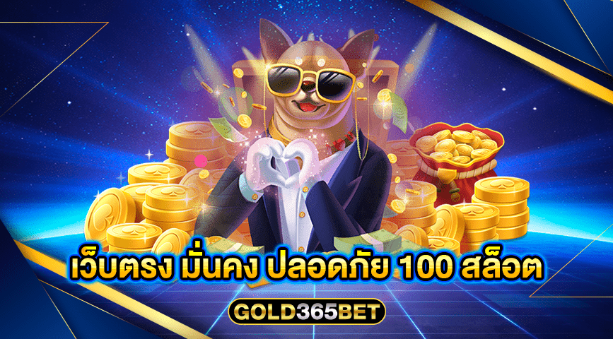 เว็บตรง มั่นคง ปลอดภัย 100 สล็อต
