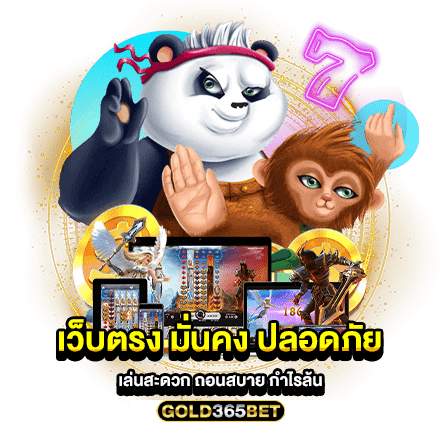 เว็บตรง มั่นคง ปลอดภัย เล่นสะดวก ถอนสบาย กำไรล้น