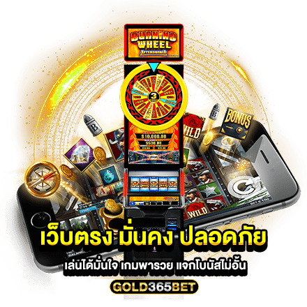 เว็บตรง มั่นคง ปลอดภัย เล่นได้มั่นใจ เกมพารวย แจกโบนัสไม่อั้น