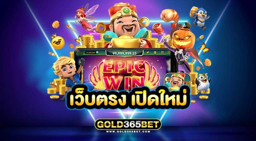 เว็บตรง เปิดใหม่