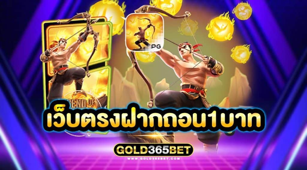 เว็บตรงฝากถอน1บาท