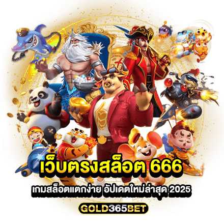 เว็บตรงสล็อต 666 เกมสล็อตแตกง่าย อัปเดตใหม่ล่าสุด 2025