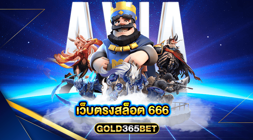 เว็บตรงสล็อต 666