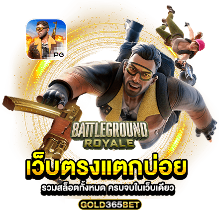 เว็บตรงแตกบ่อย รวมสล็อตทั้งหมด ครบจบในเว็บเดียว