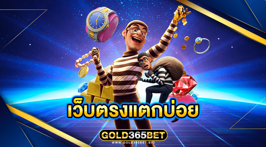 เว็บตรงแตกบ่อย